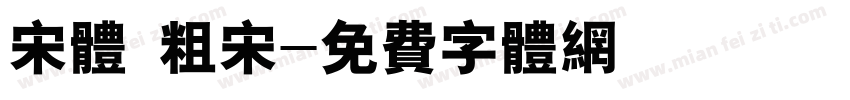 宋体 粗宋字体转换